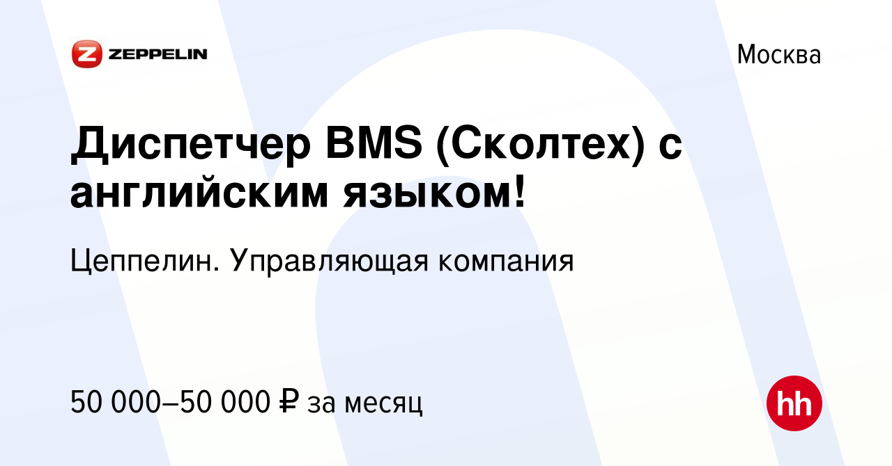 Вакансия Диспетчер BMS (Сколтех) с английским языком! в Москве, работа в  компании Цеппелин. Управляющая компания (вакансия в архиве c 11 августа  2019)