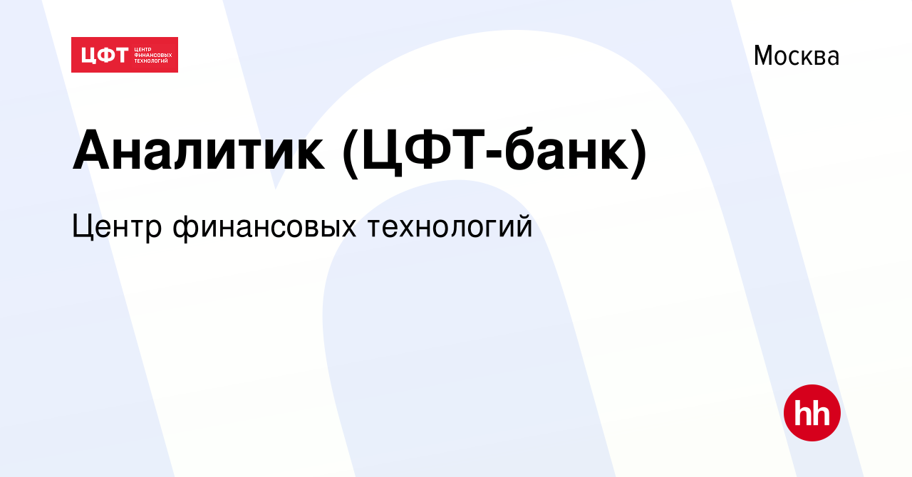 Вакансия Аналитик (ЦФТ-банк) в Москве, работа в компании Центр финансовых  технологий (вакансия в архиве c 7 октября 2019)