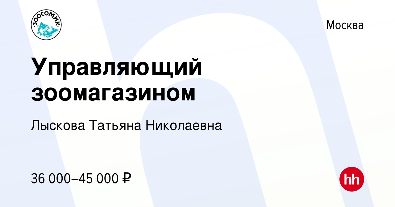 Вакансия Управляющий зоомагазином в Москве, работа в компании Лыскова  Татьяна Николаевна (вакансия в архиве c 11 августа 2019)