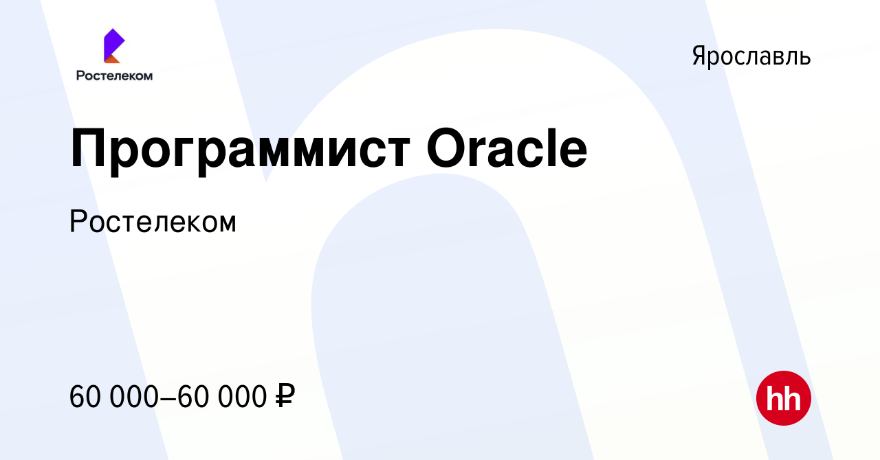 Вакансия Программист Oracle в Ярославле, работа в компании Ростелеком  (вакансия в архиве c 11 августа 2019)