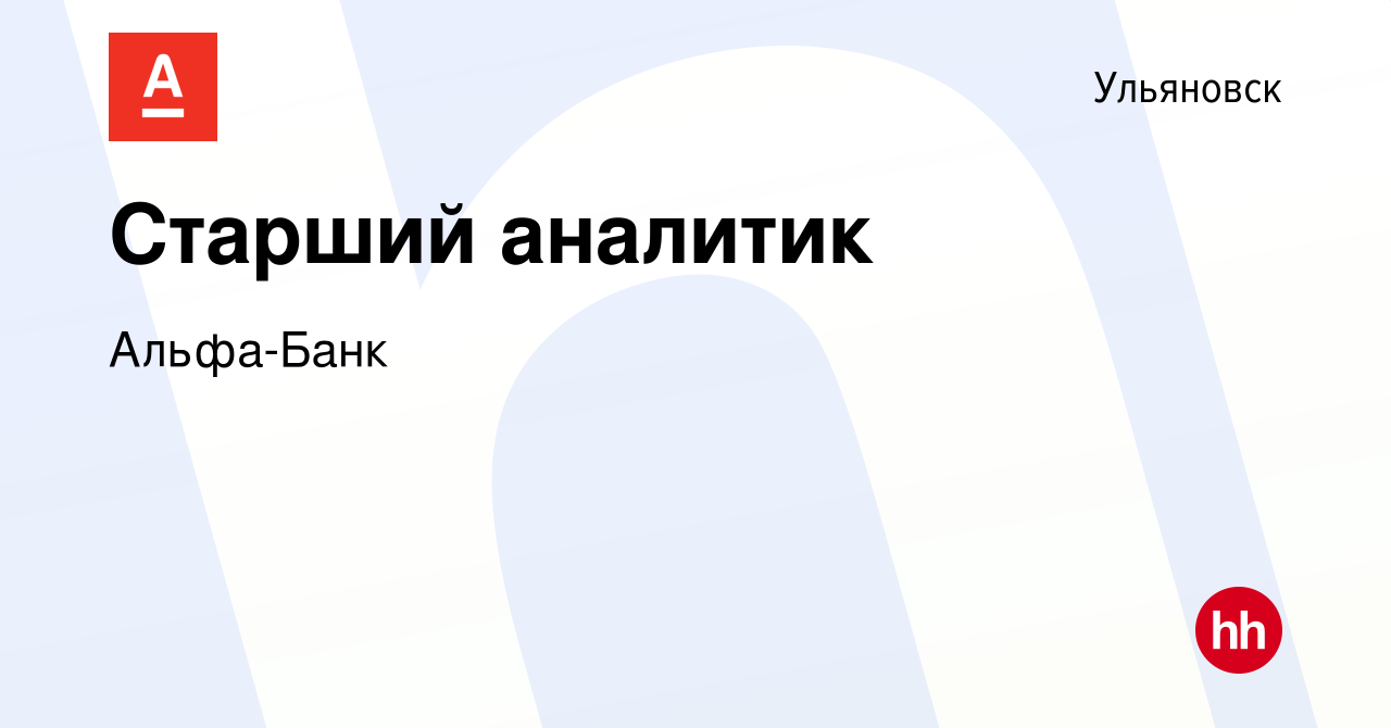 Вакансия Старший аналитик в Ульяновске, работа в компании Альфа-Банк  (вакансия в архиве c 11 августа 2019)