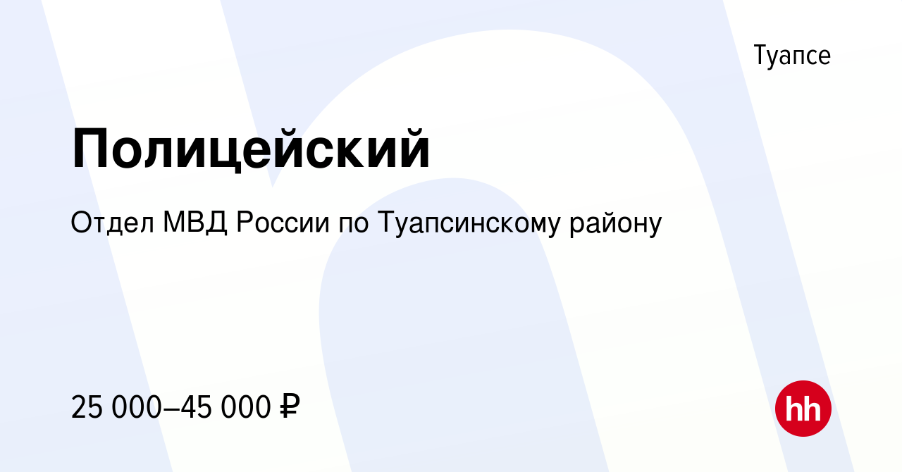 Вакансия Полицейский в Туапсе, работа в компании Отдел МВД России по  Туапсинскому району (вакансия в архиве c 11 августа 2019)