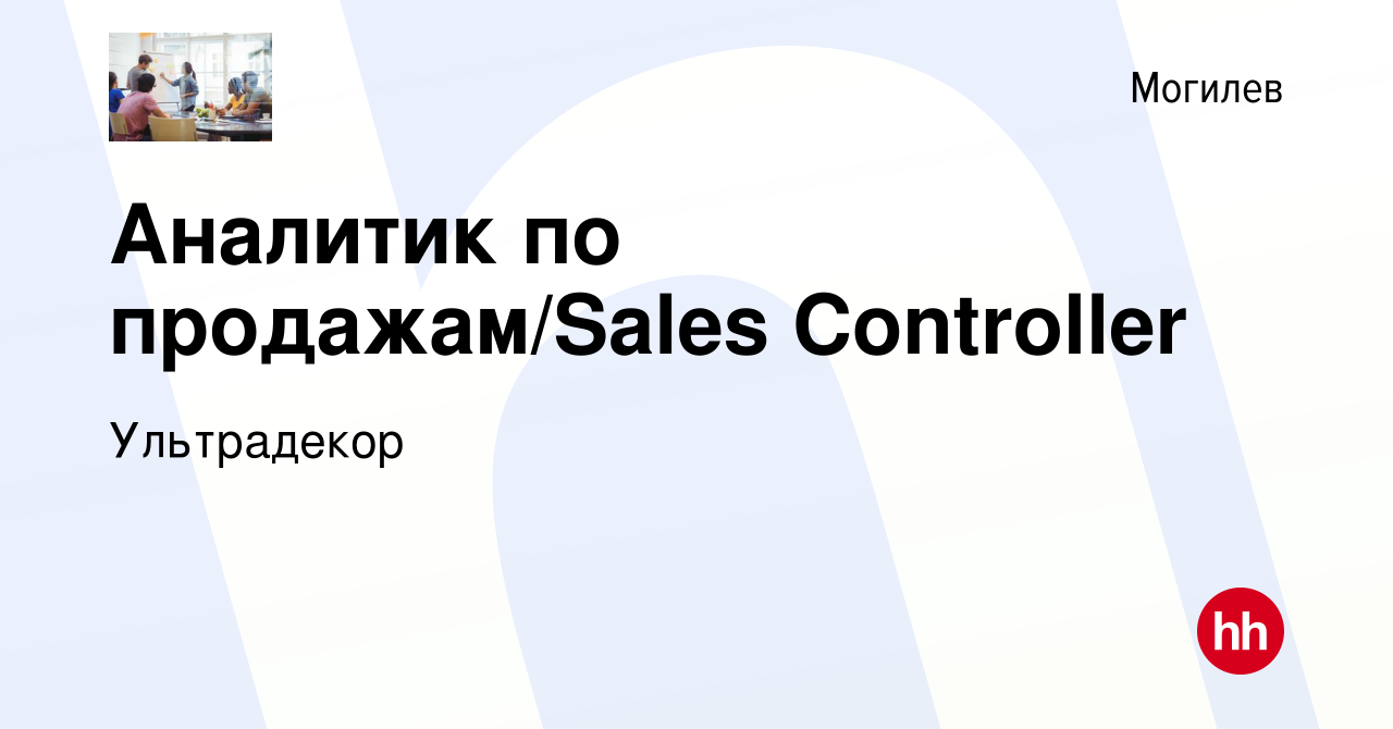 Вакансия Аналитик по продажам/Sales Controller в Могилеве, работа в  компании Ультрадекор (вакансия в архиве c 11 августа 2019)