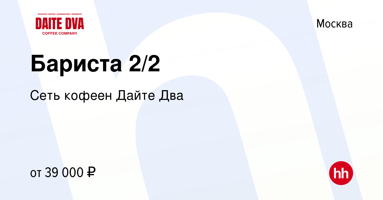 Вакансия Бариста 2/2 в Москве, работа в компании Сеть кофеен Дайте Два  (вакансия в архиве c 11 августа 2019)