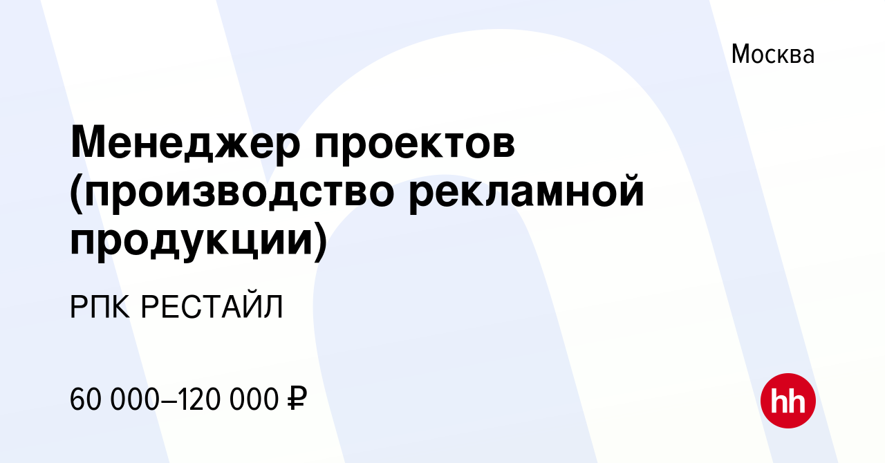 Вакансия Менеджер проектов (производство рекламной продукции) в Москве,  работа в компании РПК РЕСТАЙЛ (вакансия в архиве c 11 августа 2019)