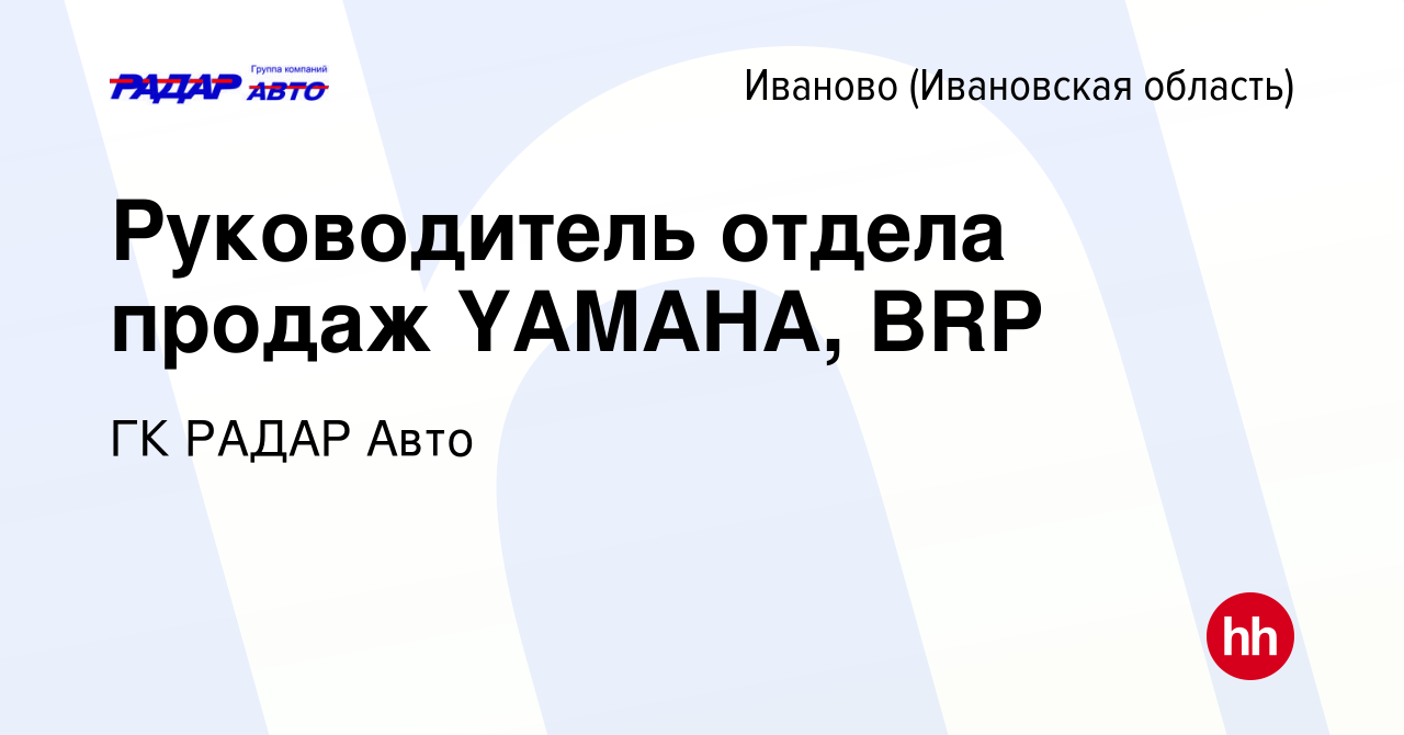 Вакансия Руководитель отдела продаж YAMAHA, BRP в Иваново, работа в  компании ГК РАДАР Авто (вакансия в архиве c 11 августа 2019)