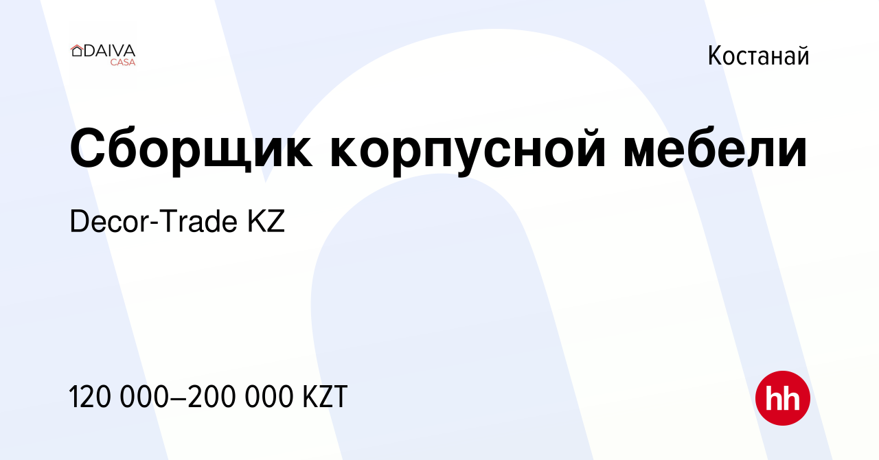 Вакансия Сборщик корпусной мебели в Костанае, работа в компании Decor-Trade  KZ (вакансия в архиве c 11 августа 2019)