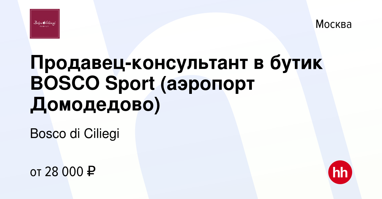 Вакансия Продавец-консультант в бутик BOSCO Sport (аэропорт Домодедово) в  Москве, работа в компании Bosco di Ciliegi (вакансия в архиве c 26 сентября  2010)