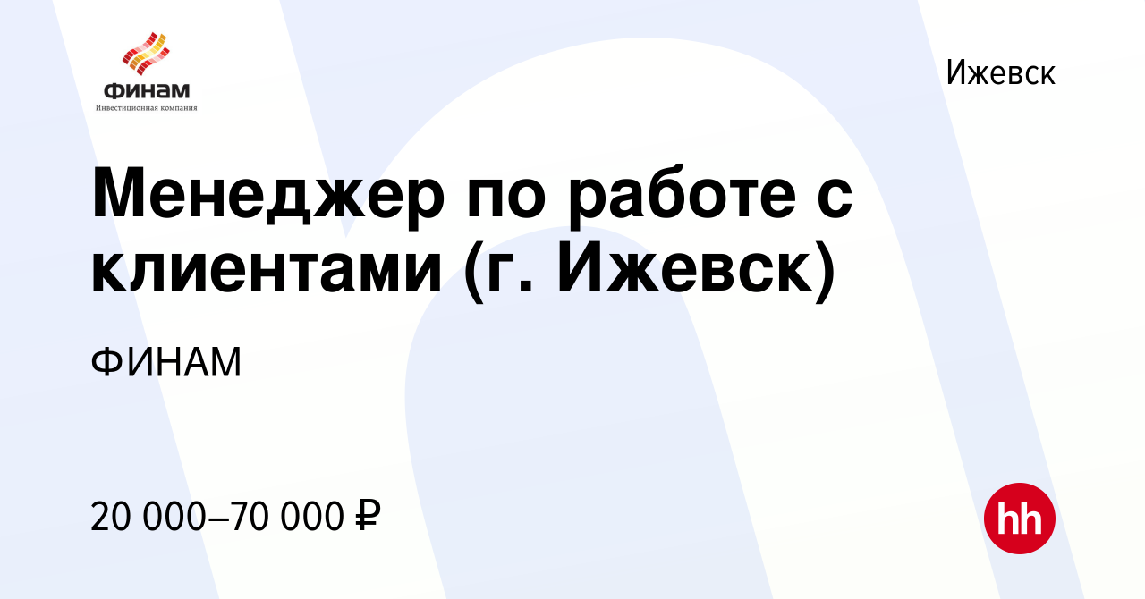 Вакансия Менеджер по работе с клиентами (г. Ижевск) в Ижевске, работа в  компании ФИНАМ (вакансия в архиве c 22 сентября 2019)