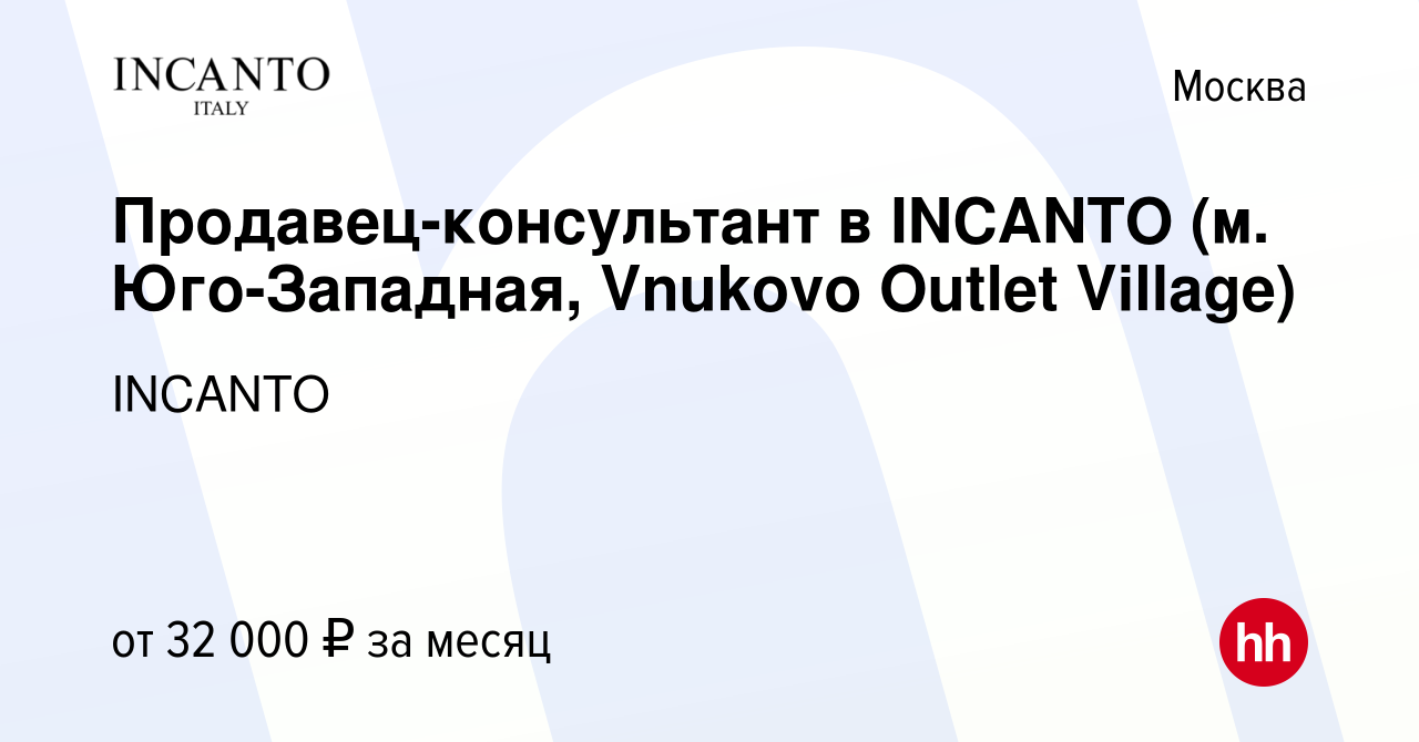 Вакансия Продавец-консультант в INCANTO (м. Юго-Западная, Vnukovo Outlet  Village) в Москве, работа в компании INCANTO (вакансия в архиве c 5  сентября 2019)