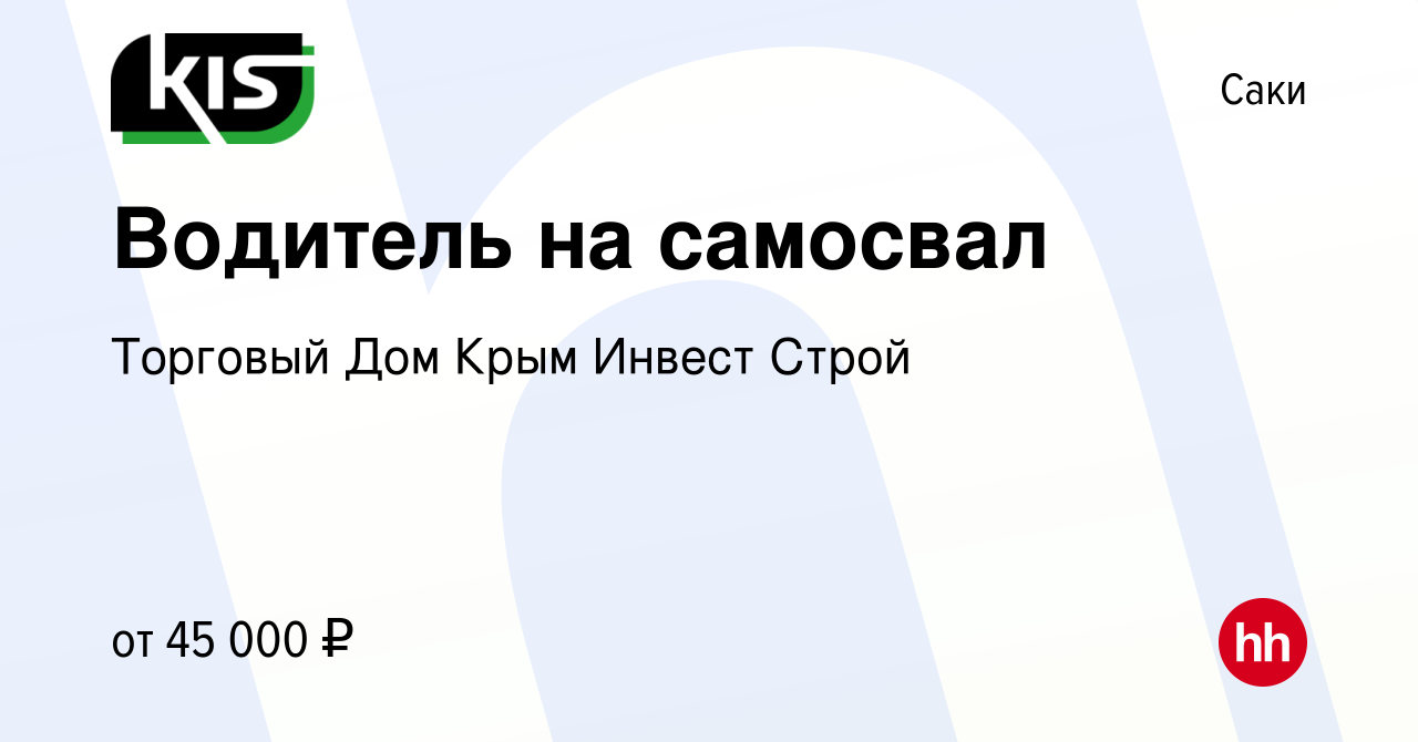 Вакансия Водитель на самосвал в Саки, работа в компании Торговый Дом Крым  Инвест Строй (вакансия в архиве c 14 января 2020)