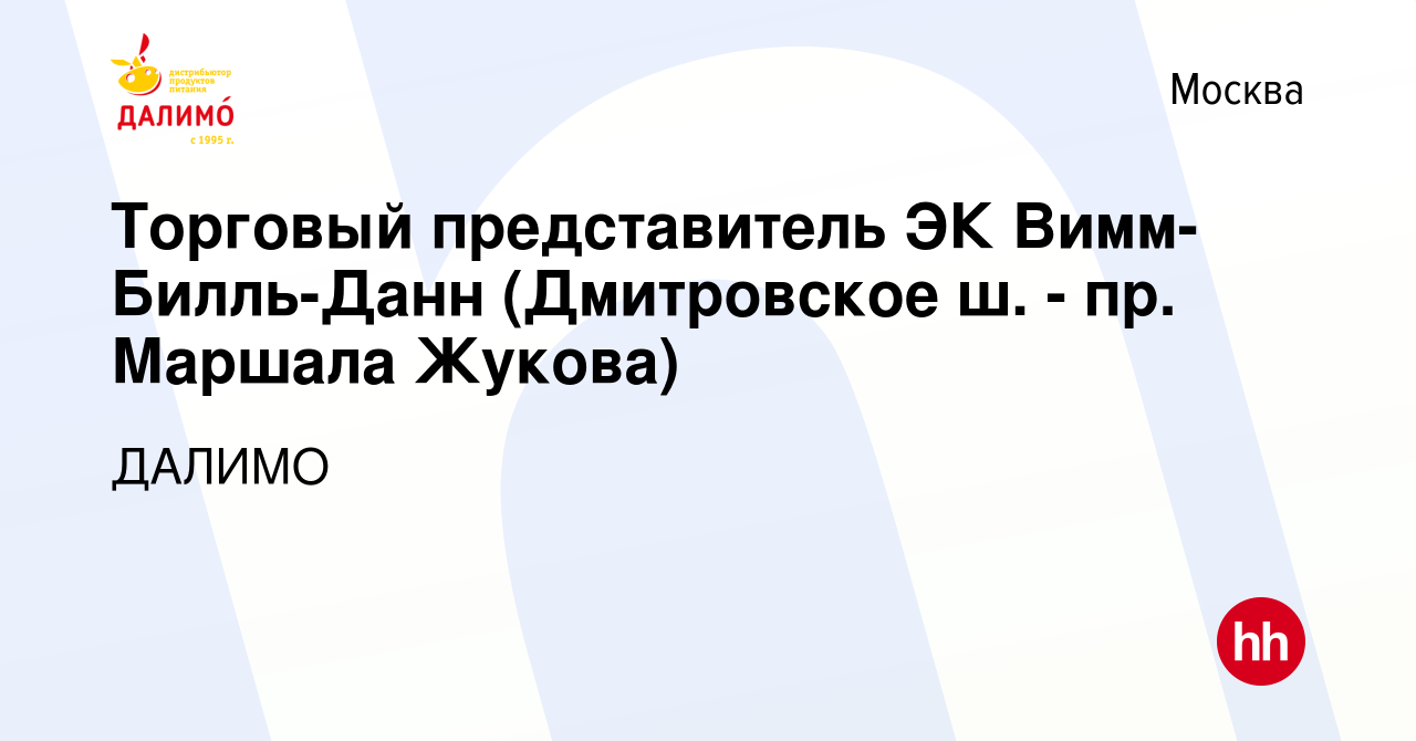 Вакансия Торговый представитель ЭК Вимм-Билль-Данн (Дмитровское ш. - пр.  Маршала Жукова) в Москве, работа в компании ДАЛИМО (вакансия в архиве c 11  августа 2019)