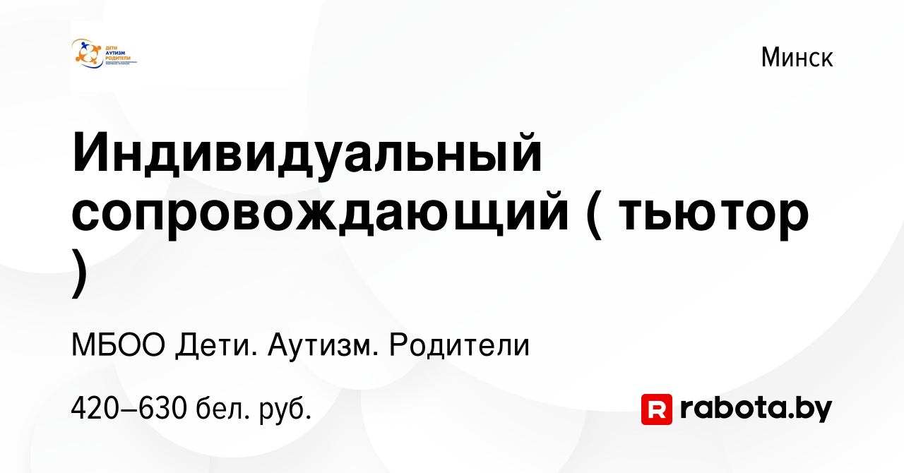 Вакансия Индивидуальный сопровождающий ( тьютор ) в Минске, работа в  компании МБОО Дети. Аутизм. Родители (вакансия в архиве c 1 сентября 2019)