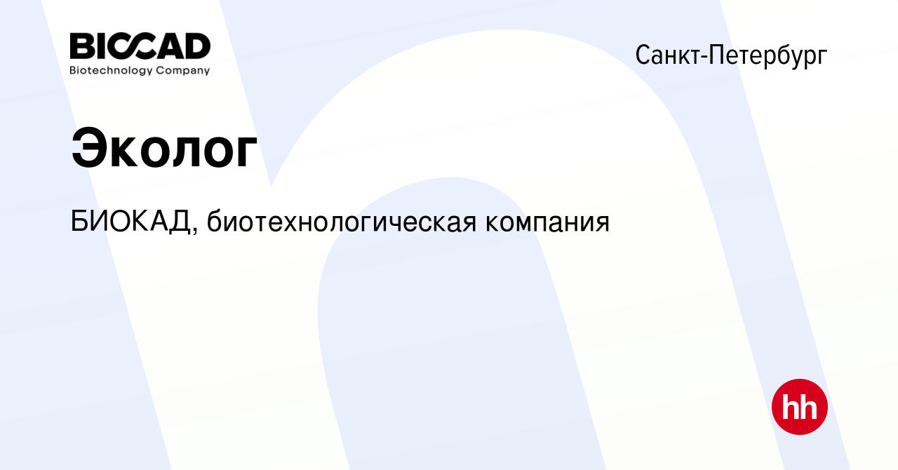 Вакансия Эколог в Санкт-Петербурге, работа в компании БИОКАД,  биотехнологическая компания (вакансия в архиве c 11 августа 2019)