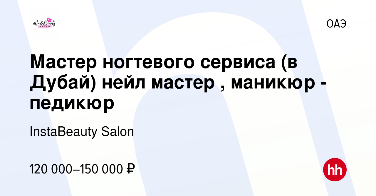 Вакансия Мастер ногтевого сервиса (в Дубай) нейл мастер , маникюр -педикюр  в ОАЭ, работа в компании InstaBeauty Salon (вакансия в архиве c 13 августа  2019)