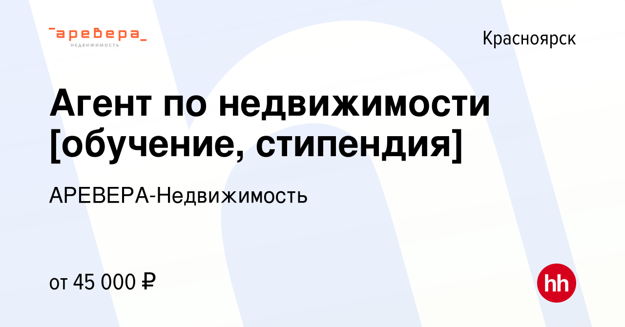 Вакансия Агент по недвижимости [обучение, стипендия] в Красноярске, работа  в компании АРЕВЕРА-Недвижимость (вакансия в архиве c 3 октября 2019)