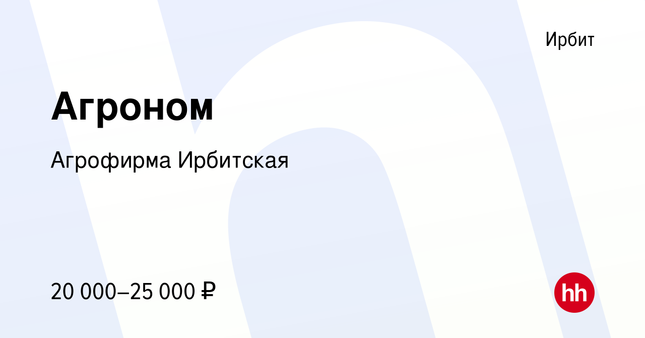 Вакансия Агроном в Ирбите, работа в компании Агрофирма Ирбитская (вакансия  в архиве c 14 августа 2019)