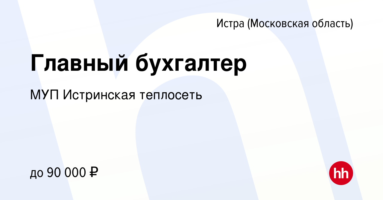 Вакансия Главный бухгалтер в Истре, работа в компании МУП Истринская  теплосеть (вакансия в архиве c 14 августа 2019)