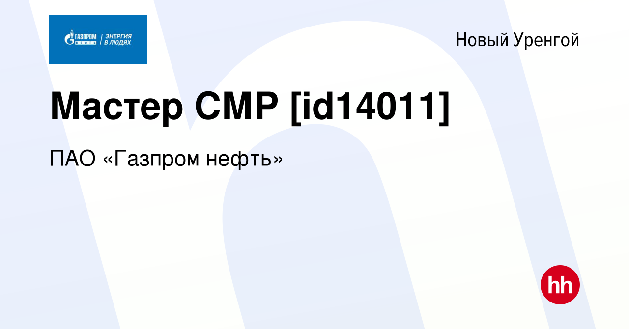 Вакансия Мастер СМР [id14011] в Новом Уренгое, работа в компании Газпром  нефть (вакансия в архиве c 14 августа 2019)