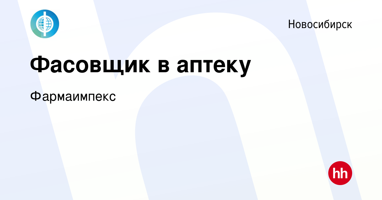 Вакансия Фасовщик в аптеку в Новосибирске, работа в компании Фармаимпекс  (вакансия в архиве c 14 августа 2019)