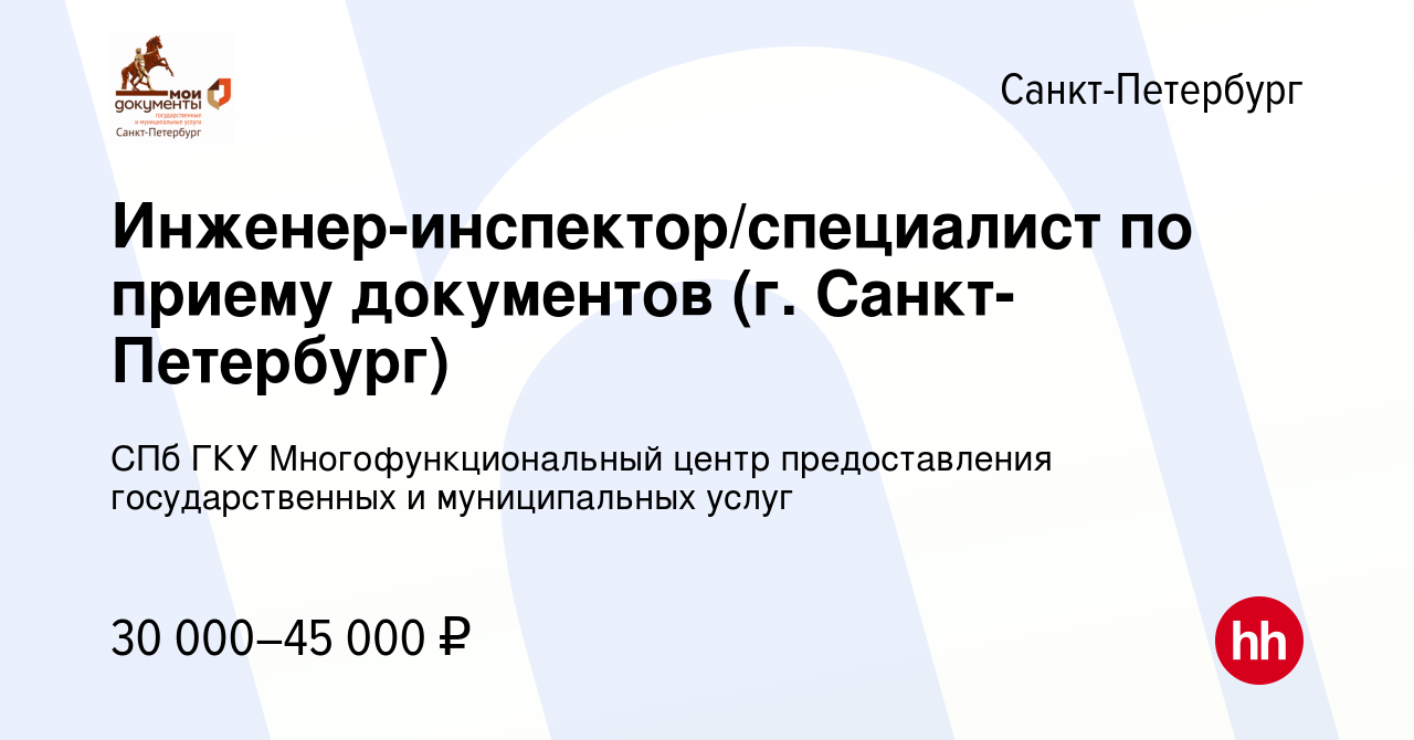 Вакансия Инженер-инспектор/специалист по приему документов (г.  Санкт-Петербург) в Санкт-Петербурге, работа в компании СПб ГКУ  Многофункциональный центр предоставления государственных и муниципальных  услуг (вакансия в архиве c 14 августа 2019)