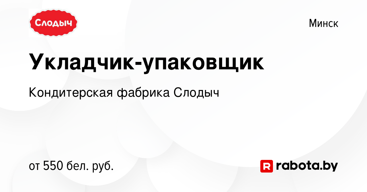 Вакансия Укладчик-упаковщик в Минске, работа в компании Кондитерская  фабрика Слодыч (вакансия в архиве c 14 августа 2019)