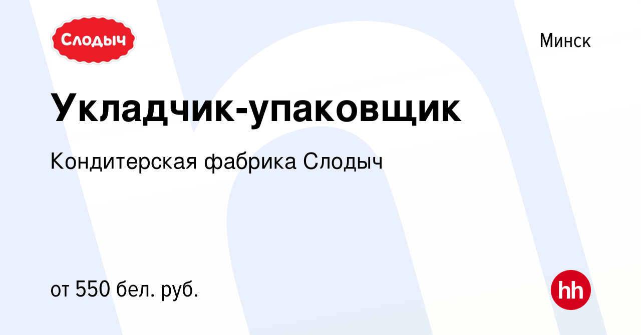 Вакансия Укладчик-упаковщик в Минске, работа в компании Кондитерская  фабрика Слодыч (вакансия в архиве c 14 августа 2019)