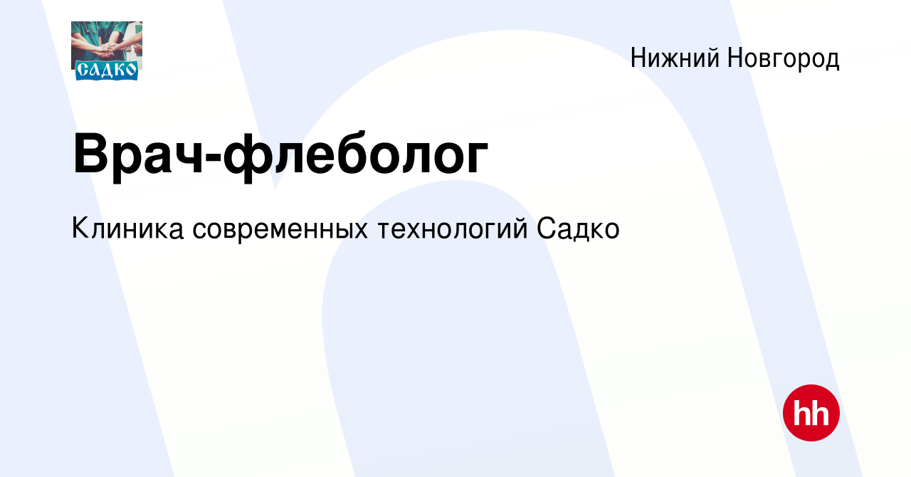 Вакансия Врач-флеболог в Нижнем Новгороде, работа в компании Клиника  современных технологий Садко (вакансия в архиве c 21 августа 2019)