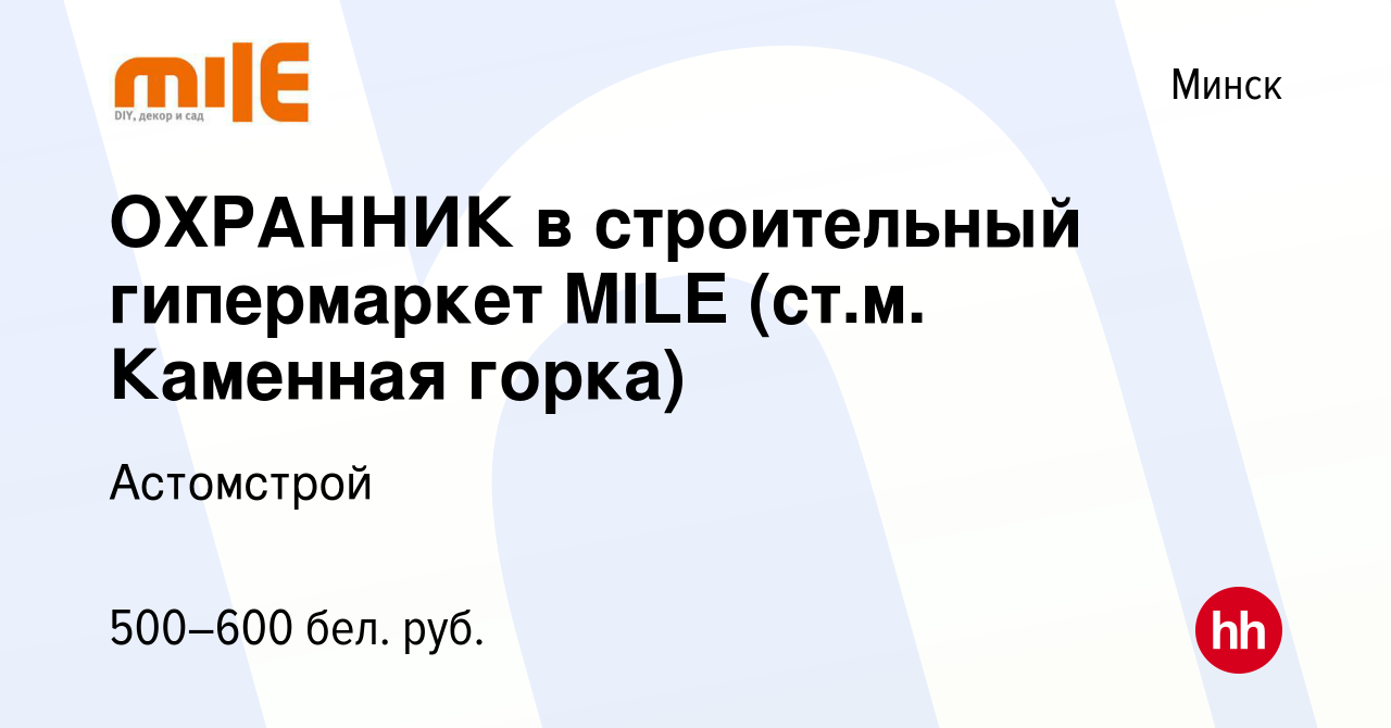 Вакансия ОХРАННИК в строительный гипермаркет MILE (ст.м. Каменная горка) в  Минске, работа в компании Астомстрой (вакансия в архиве c 12 августа 2019)