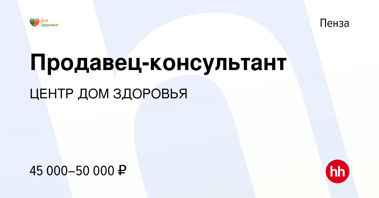 Вакансия Продавец-консультант в Пензе, работа в компании ЦЕНТР ДОМ ЗДОРОВЬЯ  (вакансия в архиве c 11 сентября 2019)