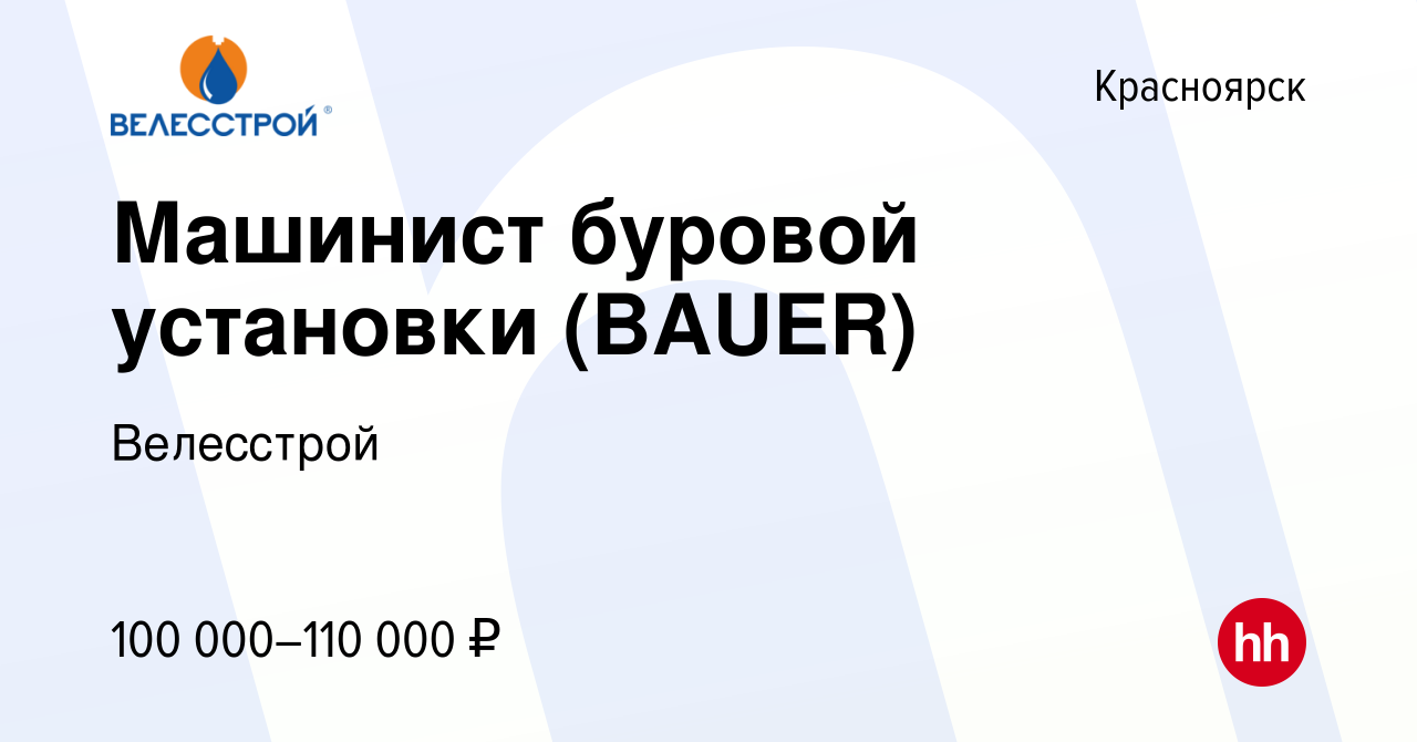 Вакансия Машинист буровой установки (BAUER) в Красноярске, работа в  компании Велесстрой (вакансия в архиве c 30 августа 2019)