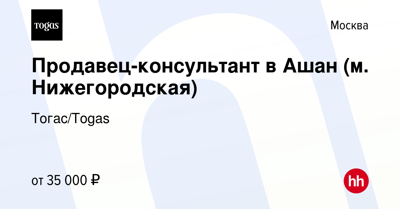 Вакансия Продавец-консультант в Ашан (м. Нижегородская) в Москве, работа в  компании Тогас/Togas (вакансия в архиве c 2 августа 2019)