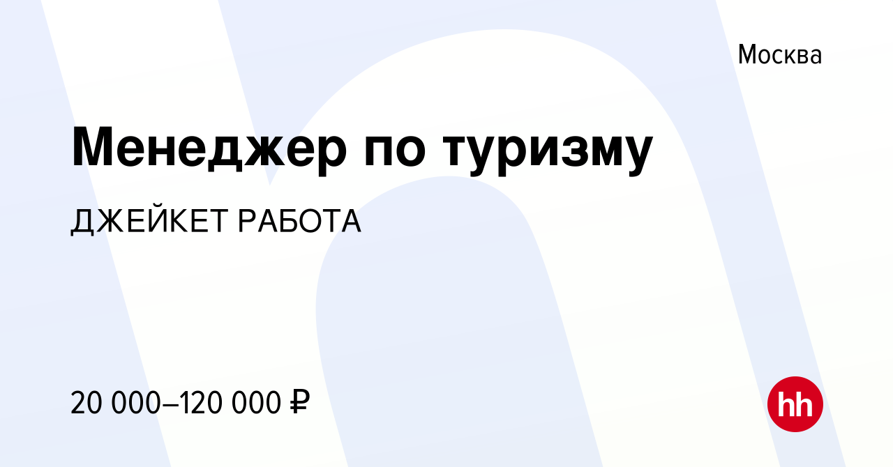 Вакансия Менеджер по туризму в Москве, работа в компании JCat.ru (вакансия  в архиве c 14 августа 2019)