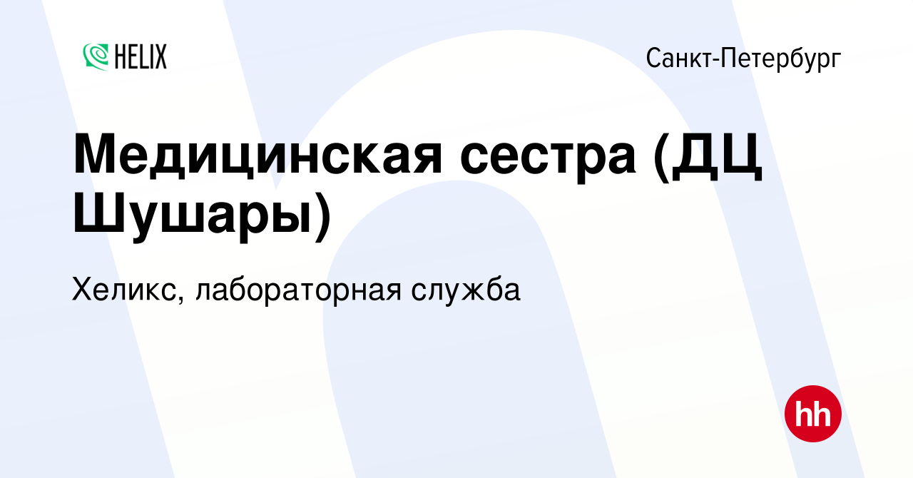 Вакансия Медицинская сестра (ДЦ Шушары) в Санкт-Петербурге, работа в  компании Хеликс, лабораторная служба (вакансия в архиве c 26 сентября 2019)