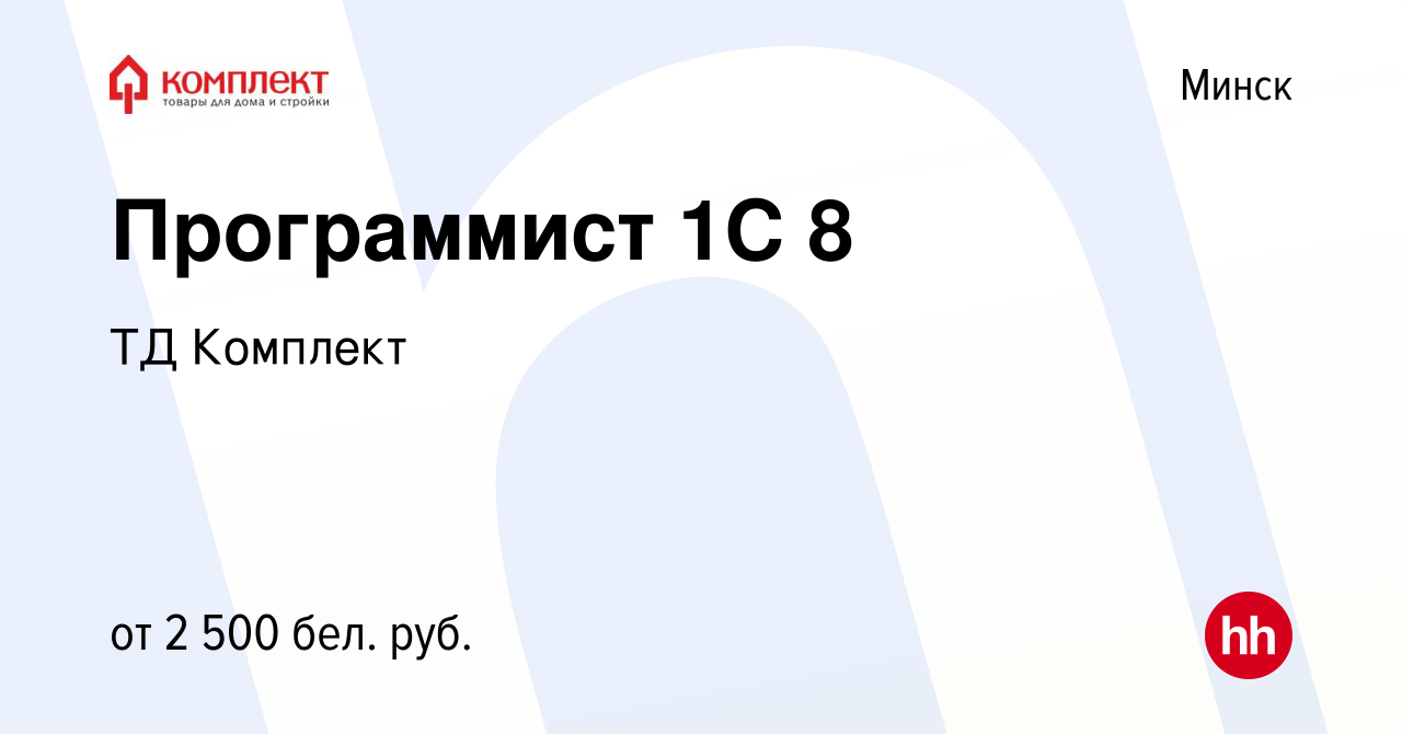 Вакансия Программист 1С 8 в Минске, работа в компании ТД Комплект (вакансия  в архиве c 16 ноября 2019)