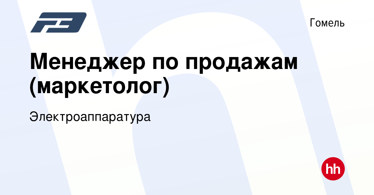 Вакансия Менеджер по продажам (маркетолог) в Гомеле, работа в компании  Электроаппаратура (вакансия в архиве c 14 августа 2019)