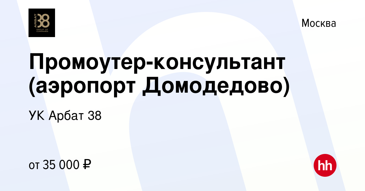 Вакансия Промоутер-консультант (аэропорт Домодедово) в Москве, работа в  компании УК Арбат 38 (вакансия в архиве c 12 сентября 2019)