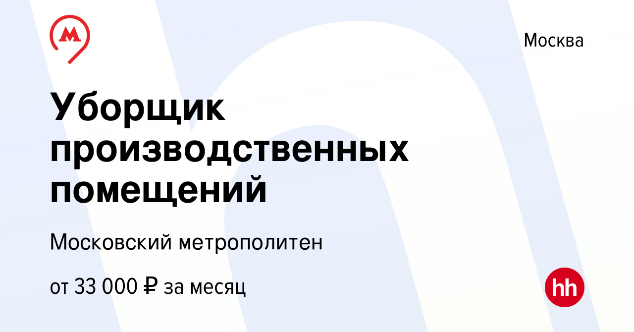 Вакансия Уборщик производственных помещений в Москве, работа в компании  Московский метрополитен (вакансия в архиве c 14 августа 2019)