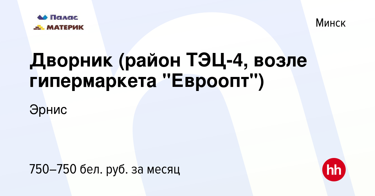 Вакансия Дворник (район ТЭЦ-4, возле гипермаркета 