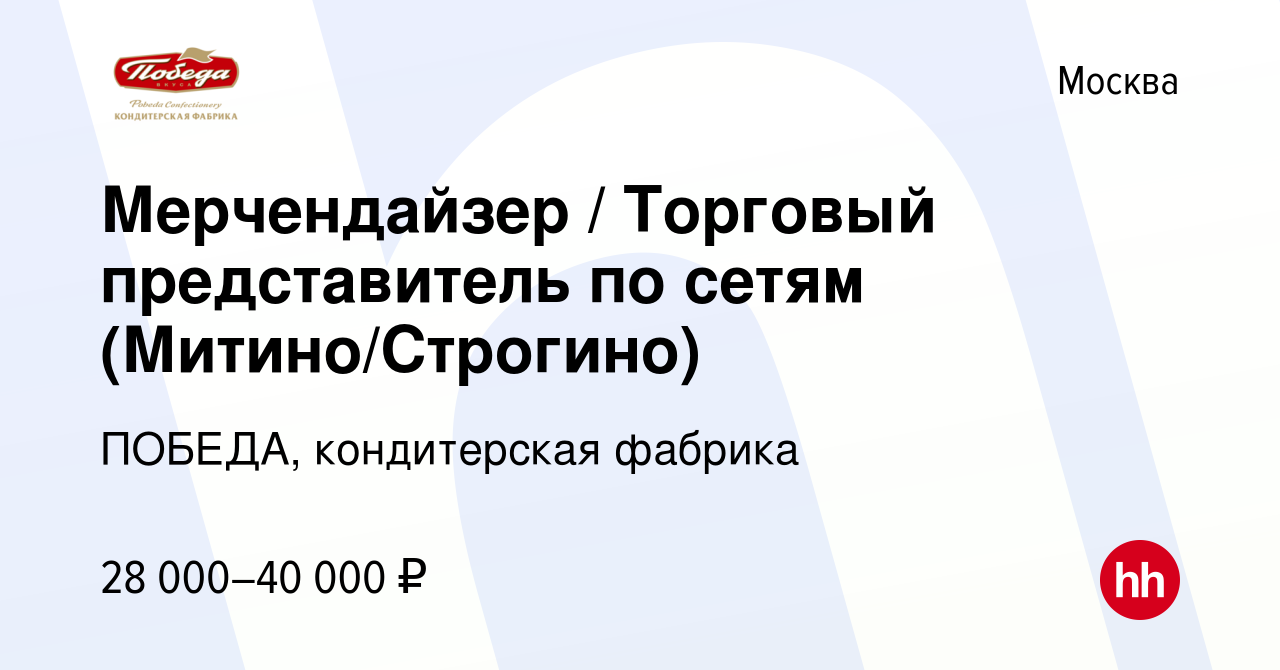 Вакансия Мерчендайзер / Торговый представитель по сетям (Митино/Строгино) в  Москве, работа в компании ПОБЕДА, кондитерская фабрика (вакансия в архиве c  26 ноября 2019)