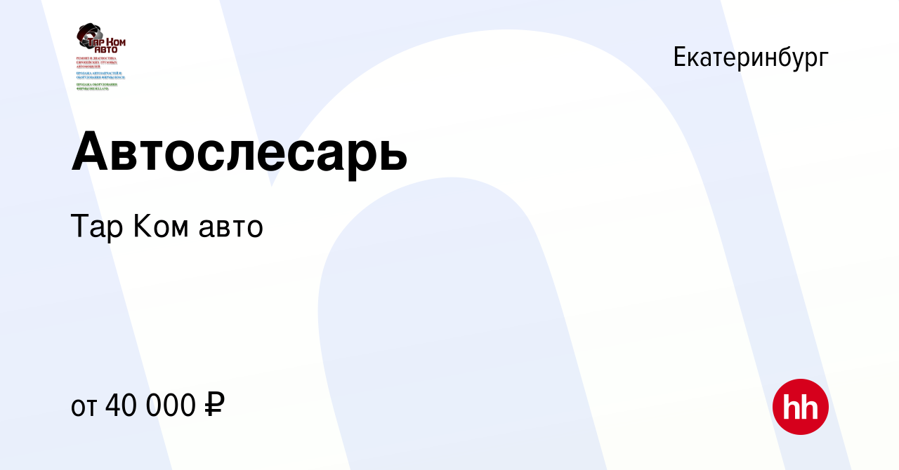 Вакансия Автослесарь в Екатеринбурге, работа в компании Тар Ком авто  (вакансия в архиве c 14 августа 2019)