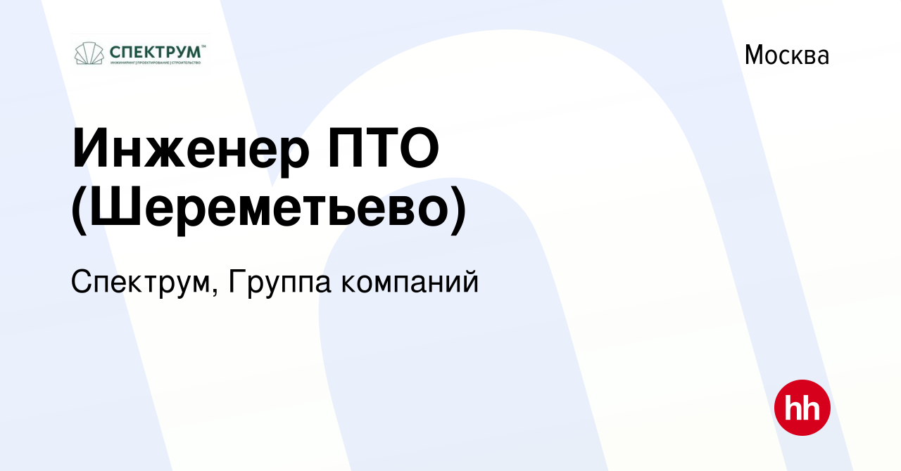 Вакансия Инженер ПТО (Шереметьево) в Москве, работа в компании Спектрум,  Группа компаний (вакансия в архиве c 14 августа 2019)