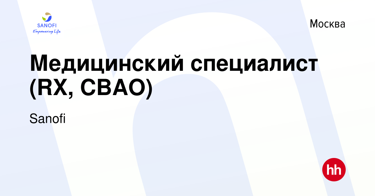 Вакансия Медицинский специалист (RX, СВАО) в Москве, работа в компании  Sanofi (вакансия в архиве c 22 августа 2019)