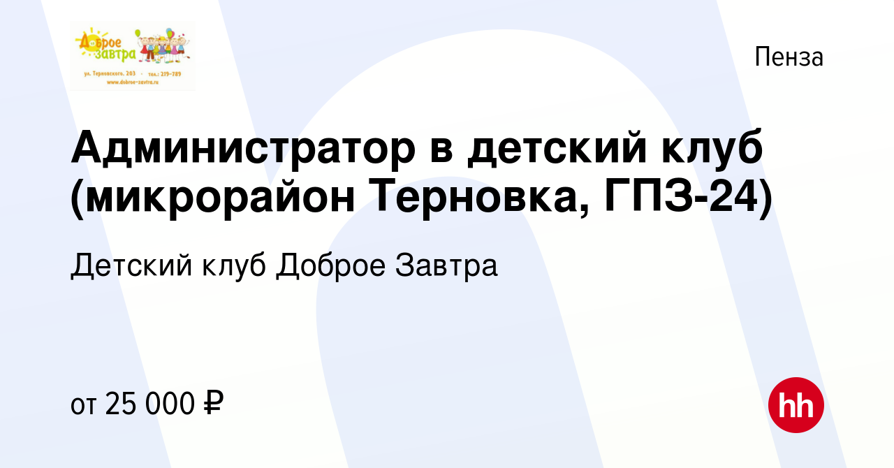 Вакансия Администратор в детский клуб (микрорайон Терновка, ГПЗ-24) в  Пензе, работа в компании Детский клуб Доброе Завтра (вакансия в архиве c 14  августа 2019)