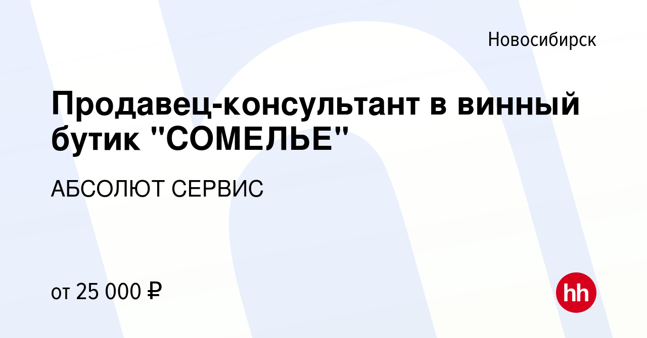 Вакансия Продавец-консультант в винный бутик 