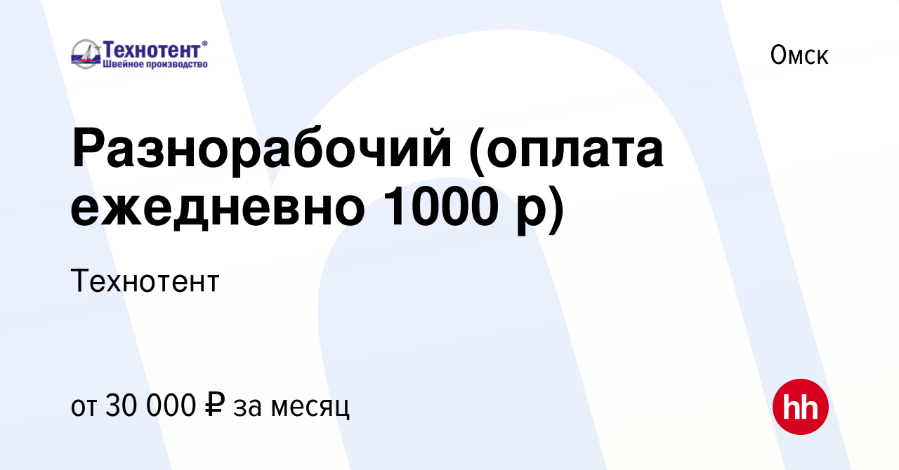 Вакансия Разнорабочий (оплата ежедневно 1000 р) в Омске, работа в компании  Технотент (вакансия в архиве c 15 августа 2019)