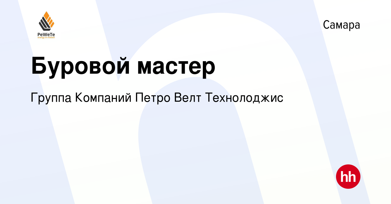 Вакансия Буровой мастер в Самаре, работа в компании Группа Компаний Петро  Велт Технолоджис (вакансия в архиве c 3 октября 2019)