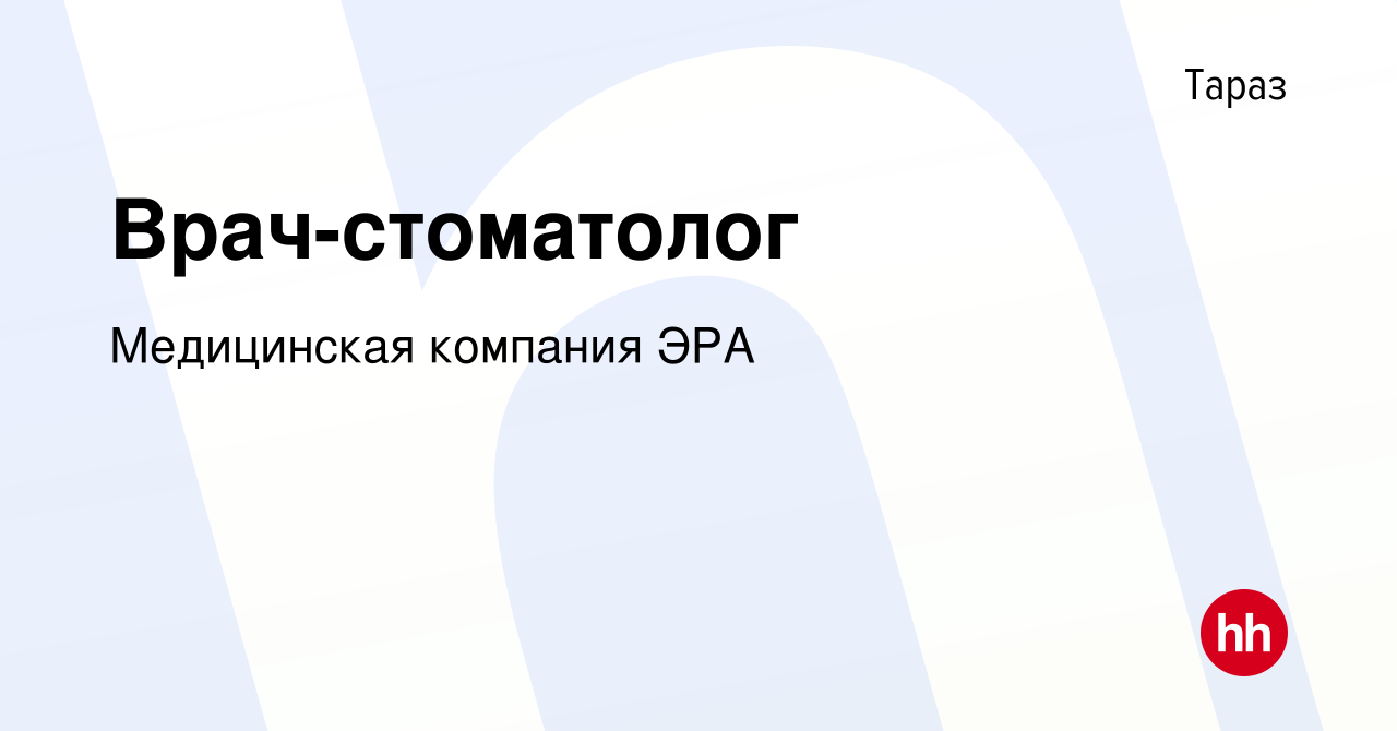 Вакансия Врач-стоматолог в Таразе, работа в компании Медицинская компания  ЭРА (вакансия в архиве c 16 октября 2010)