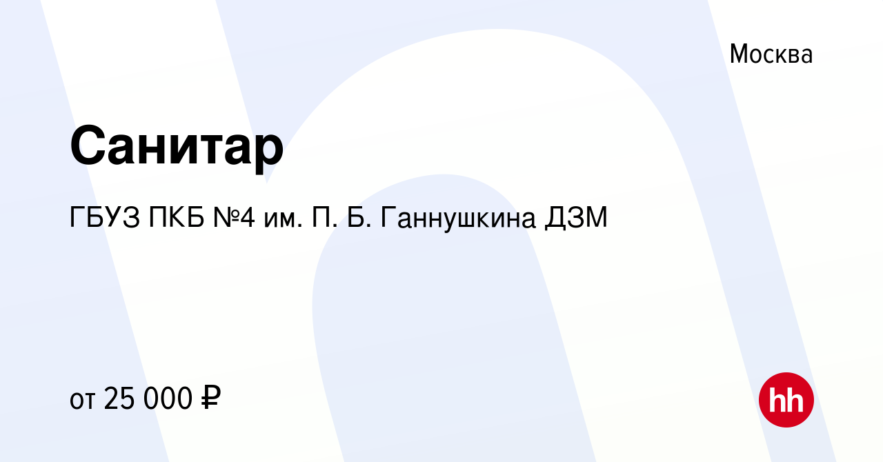 Вакансия Санитар в Москве, работа в компании ГБУЗ ПКБ №4 им. П. Б.  Ганнушкина ДЗМ (вакансия в архиве c 19 июля 2019)