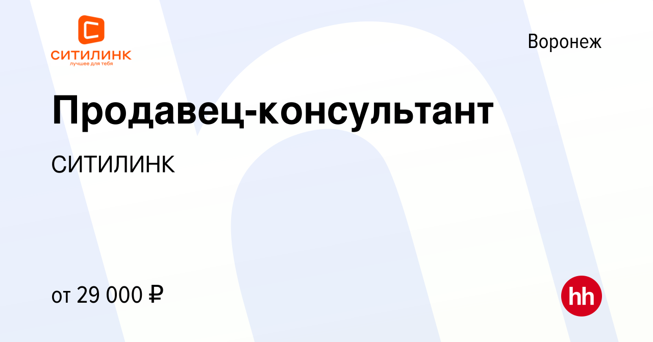 Вакансия Продавец-консультант в Воронеже, работа в компании СИТИЛИНК  (вакансия в архиве c 15 августа 2019)